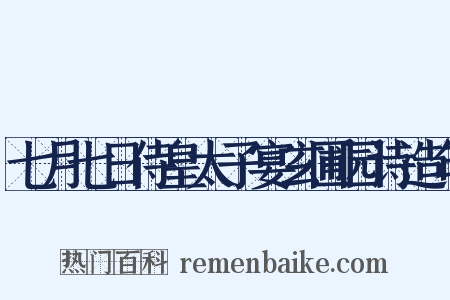七月七日侍皇太子宴玄圃园诗造句是什么意思的图片
